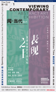 表现之上——重建绘画的内向结构参展艺术家&nbsp;Artist刘可&nbsp;Liu Ke罗奇 Luo Qi郝强 Hao Qiang黄佳 Huang Jia陈子君 Chen Zijun文祯非 Wen Zhenfei总策划&nbsp;Producer刘移求 Liu Yiqiu策展人&nbsp;Curator殷嫣&nbsp;Yin Yan主办 Organizer阅美当代艺术中心协办 Co-organizer富发牌实业开幕&nbsp;Opening&nbsp;2026.3.14 15:00展览地址&nbsp;Venue深圳龙岗区龙城腾飞路41号东阅美艺术中心1-2楼