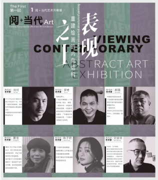 阅+当代（第一回）：表现之上—重建绘画的内向结构