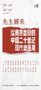 “先生归来——从南京出发的中国二十世纪现代主义绘画展”正式开放！