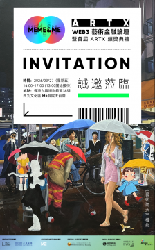 首届「ARTX Web3艺术金融论坛2026」将于香港M+隆重举行 连结艺术与区块链推动文化资产全球化发展