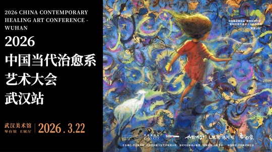 “如花山海·贾伟艺术个展”启幕，“2026中国治愈系艺术大会·武汉站”共议当代艺术的治愈力量