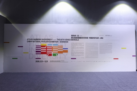 “美美与共：集——第60届威尼斯国际艺术双年展中国馆作品展（上海站）”开幕