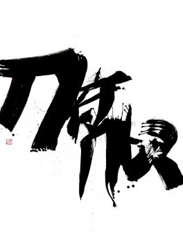 邵岩 俯仰 纸本水墨 150x330cm 2026
