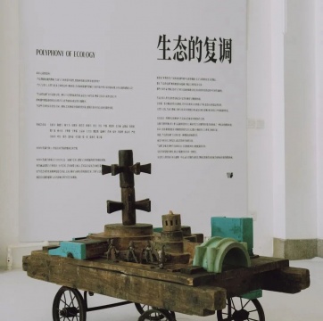 “生态的复调”展览现场
