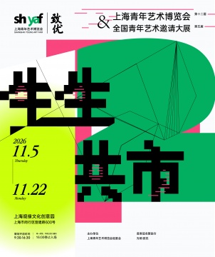 2026上海青年艺术博览会海报
